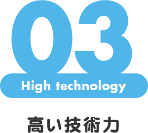 高い技術力
